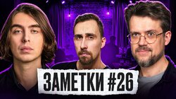 #26 | Дима Коваль, Коля Андреев и Сева Ловкачев
