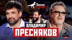 Выпуск 113. Владимир Пресняков