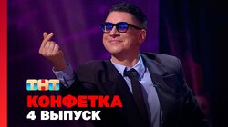 Выпуск 4