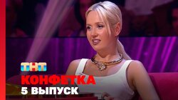 Выпуск 5