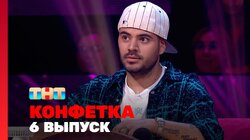 Выпуск 6