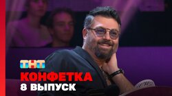 Выпуск 8