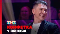 Выпуск 9