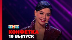 Выпуск 10