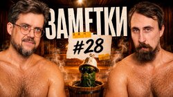 #28 | Коля Андреев и Сева Ловкачев