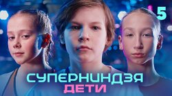 Выпуск 5