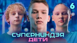 Выпуск 6