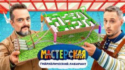 #6 – ГИДРАВЛИЧЕСКИЙ ЛАБИРИНТ