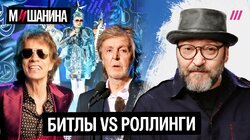 Евровидение между музыкой и политикой. Битлы vs Роллинги. Как блогеры учат ненавидеть женщин