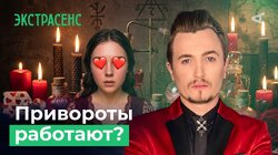 Ясновидящие, мистики, эзотерики, маги: ОНИ ШАРЛАТАНЫ?! | 10 глупых вопросов ЭКСТРАСЕНСУ