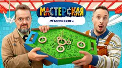 #7 – МЕТАНИЕ КОЛЕЦ