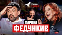 Выпуск 114. Марина Федункив