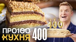 Выпуск 400