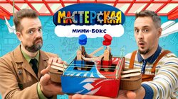 #8 – МИНИ-БОКС
