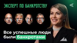 10 глупых вопросов ЭКСПЕРТУ ПО БАНКРОТСТВУ | Деньги, долги, коллекторы, помощь юристов
