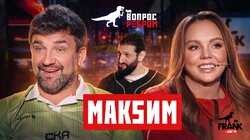 Выпуск 115. МакSим