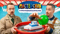 #9 – САМОХОДНЫЙ КОРАБЛИК
