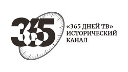 365 дней ТВ