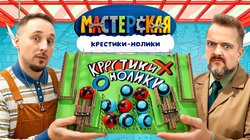 #10 – КРЕСТИКИ-НОЛИКИ