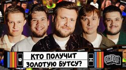 Золотая Бутса 2026 | Эль Классико, Олейник, Жмыхов, Прусов, Шнякин