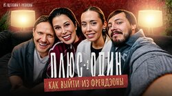 #1: Как выйти из френдзоны? | Заур Туганов | Алина Туганова