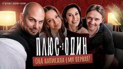 #2: Она написала ему первая | Валентин Сидоров | ПЛЮС 1 | Ирина Коблова