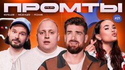 21 выпуск | Павел Кольцов, Сергей Мезенцев, Ася Резник