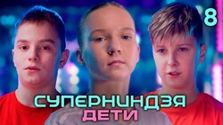Выпуск 8