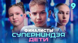 Выпуск 9 | Финалисты