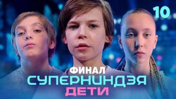 Выпуск 10