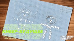 The Cyber Future