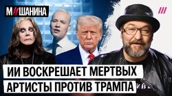 Шаман нарушает закон. ИИ воскрешает мертвых звезд. Трамп ворует день независимости