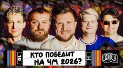 Кто победит на ЧМ 2026 | Дедищев, FORZOREZOR, Горох, Манаков, Шнякин
