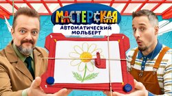 #11 – АВТОМАТИЧЕСКИЙ МОЛЬБЕРТ