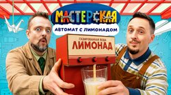 #12 – АВТОМАТ С ЛИМОНАДОМ