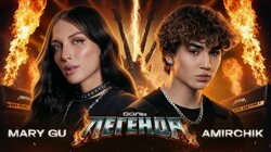 Amirchik и Mary Gu