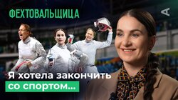 Как стать чемпионкой мира? Софья Великая о соперниках и мотивации | 10 глупых вопросов ФЕХТОВАЛЬЩИЦЕ