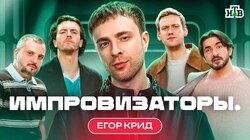 Выпуск 3. Егор Крид