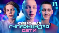 Выпуск 11