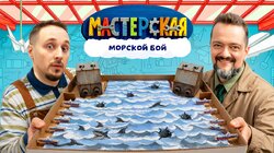 #13 – МОРСКОЙ БОЙ