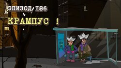186. Крампус!