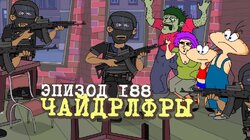 188. Чайдрлфры