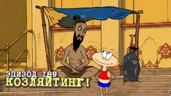 189. Козляйтинг!