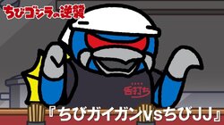 Chibi Gigan vs. Chibi JJ