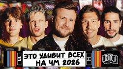Сенсация на ЧМ 2026 | Кутуз, Бала, Стиль, Манаков, Шнякин