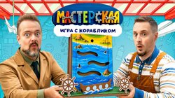 #14 – ИГРА С КОРАБЛИКОМ
