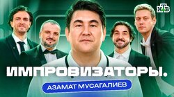 Выпуск 4. Азамат Мусагалиев