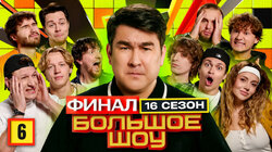 Серия #6. Финал