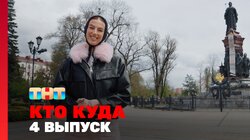 Выпуск 4