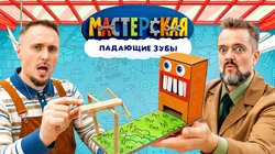 #15 – ПАДАЮЩИЕ ЗУБЫ